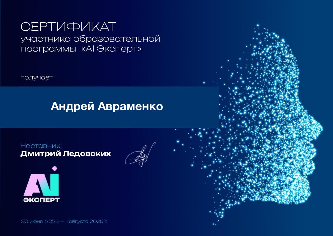 Сертификат AI Эксперт